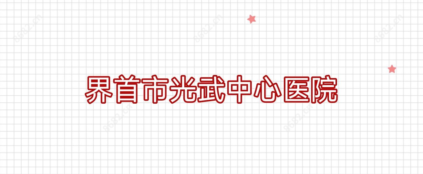 界首市光武中心医院