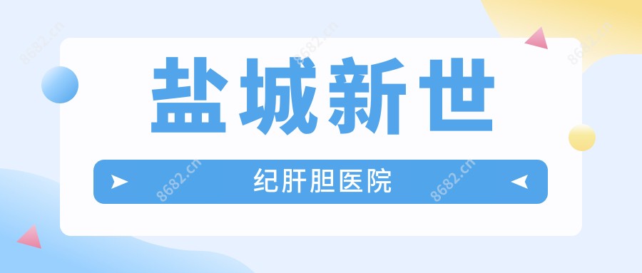 盐城新世纪肝胆医院