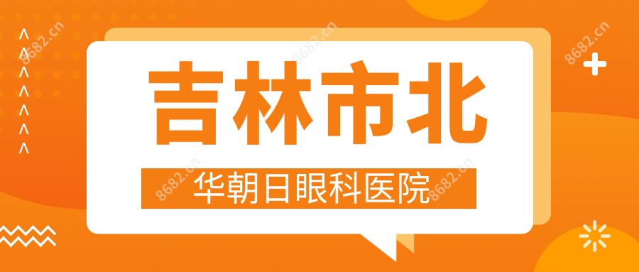 吉林市北华朝日眼科医院