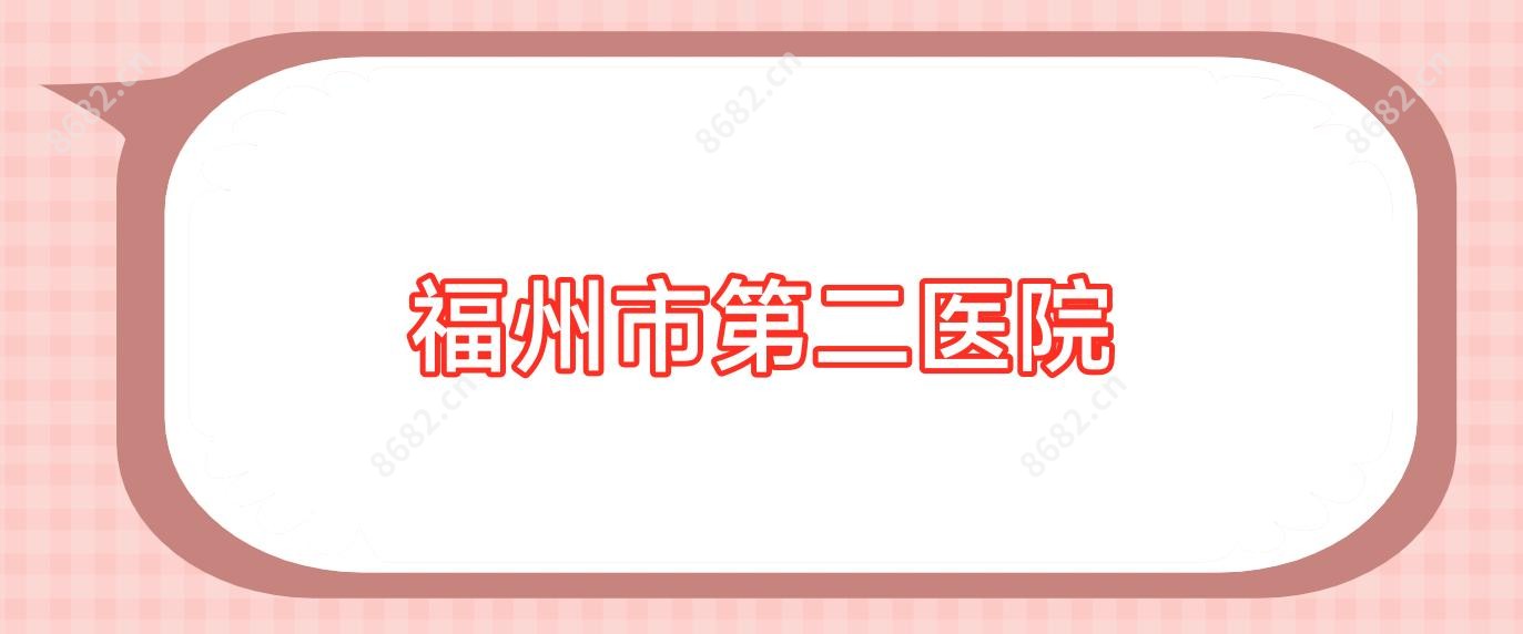 福州市第二医院