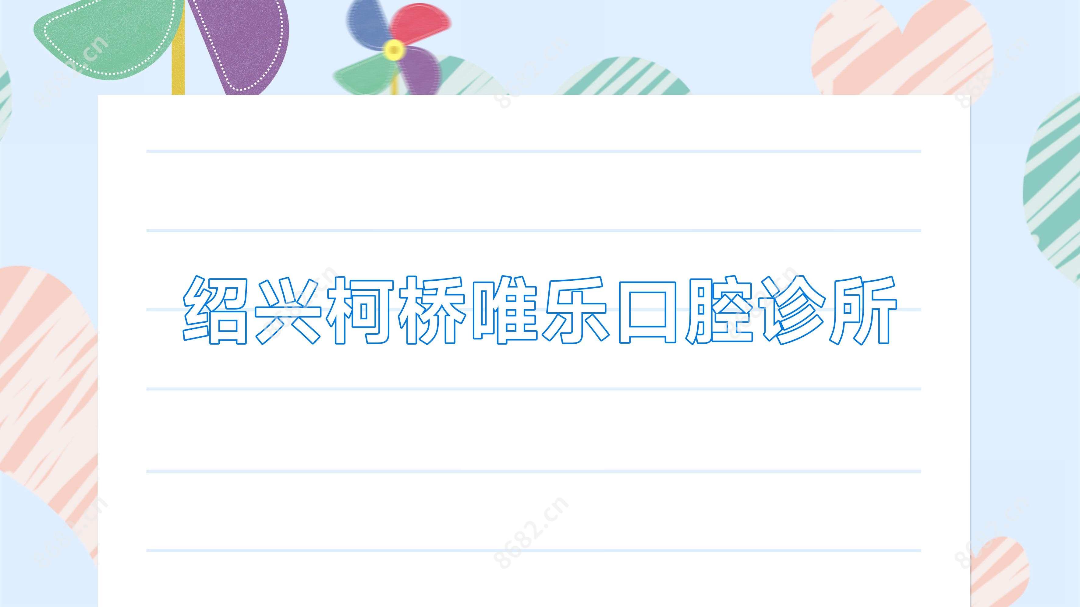 绍兴柯桥唯乐口腔诊所