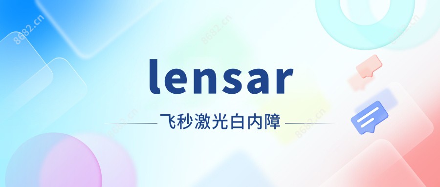lensar飞秒激光白内障