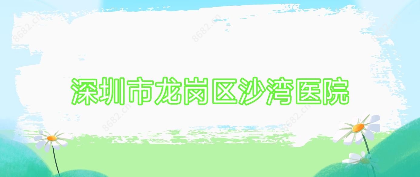 深圳市龙岗区沙湾医院