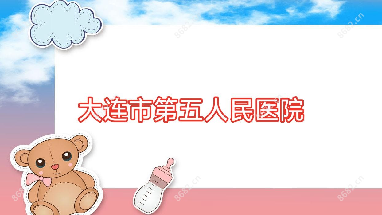 大连市第五人民医院
