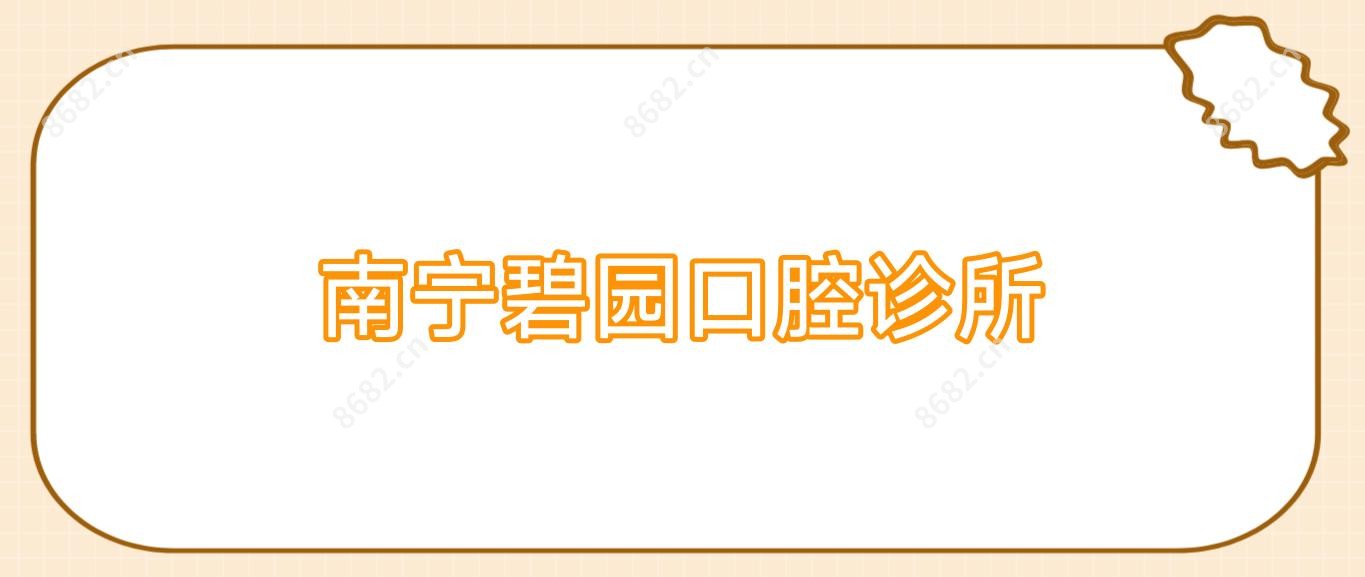南宁碧园口腔诊所
