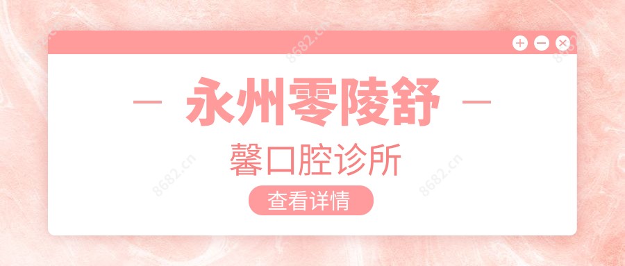 永州零陵舒馨口腔诊所
