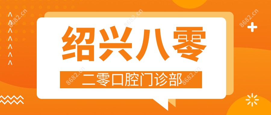 绍兴八零二零口腔门诊部