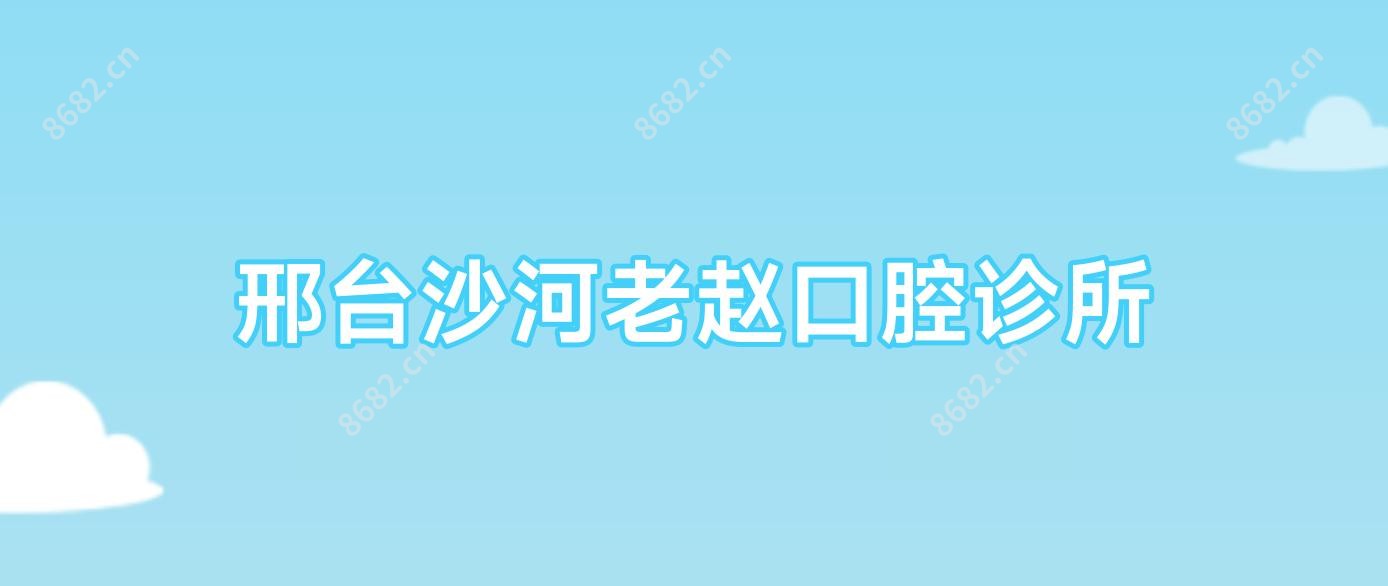 邢台沙河老赵口腔诊所
