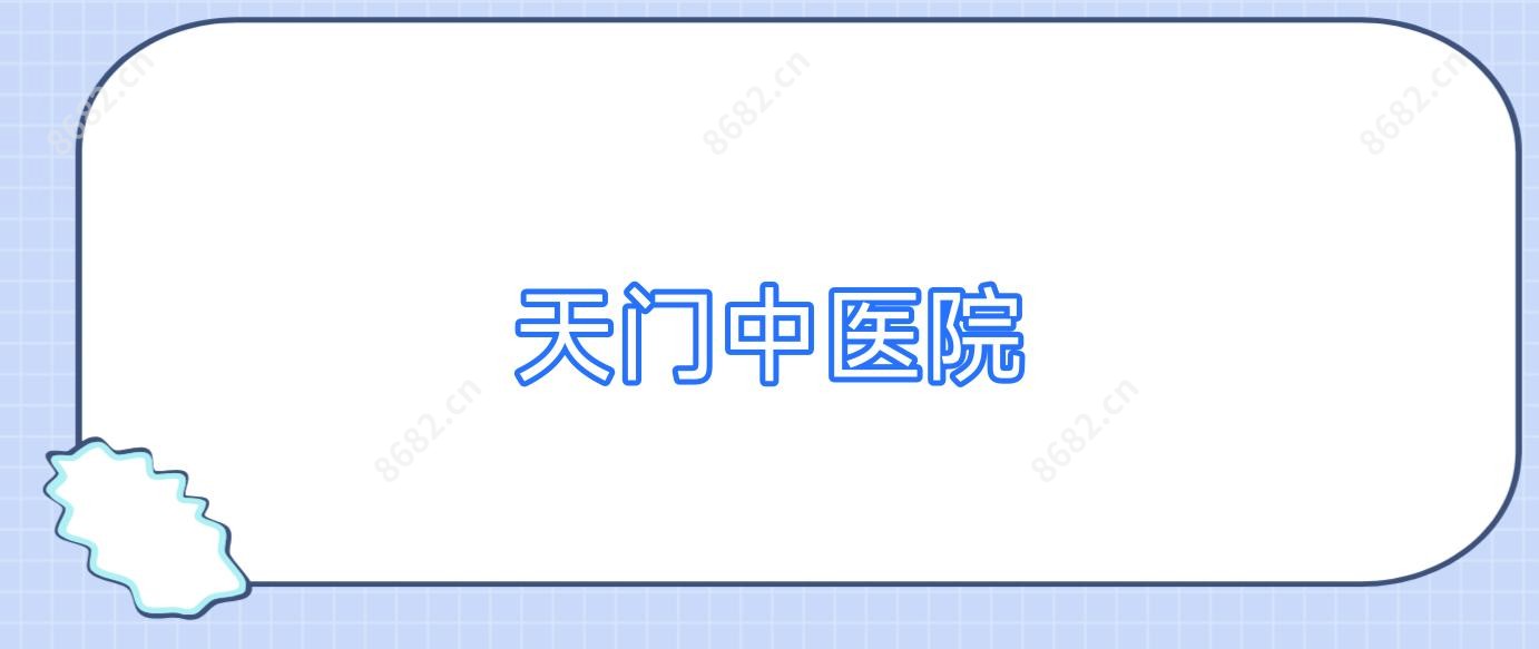 天门中医院