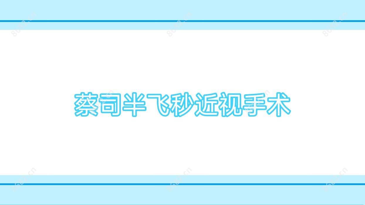 蔡司半飞秒近视手术