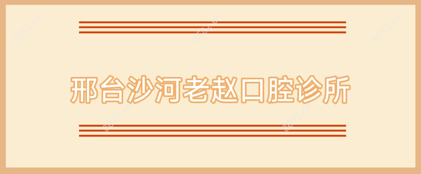 邢台沙河老赵口腔诊所