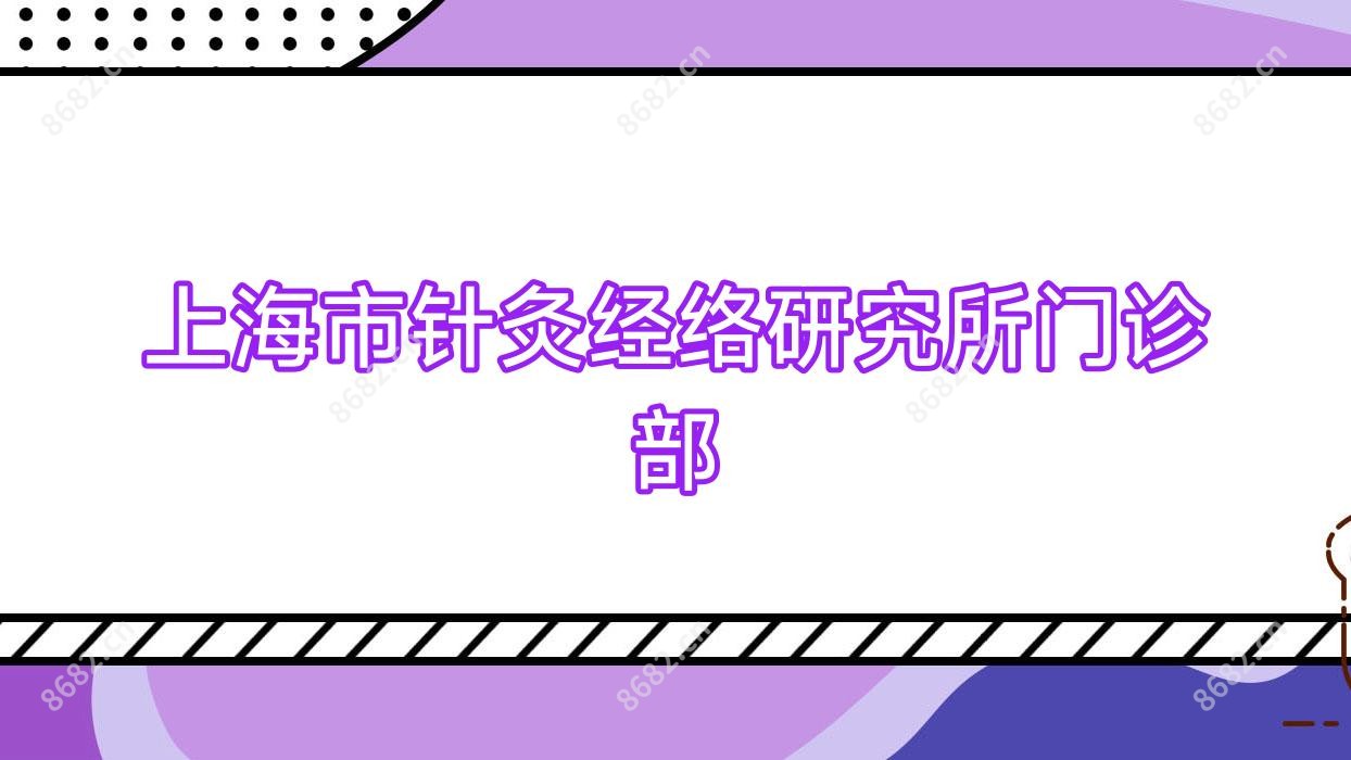 上海市针灸经络研究所门诊部