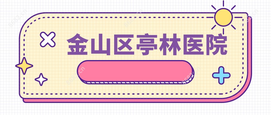 金山区亭林医院