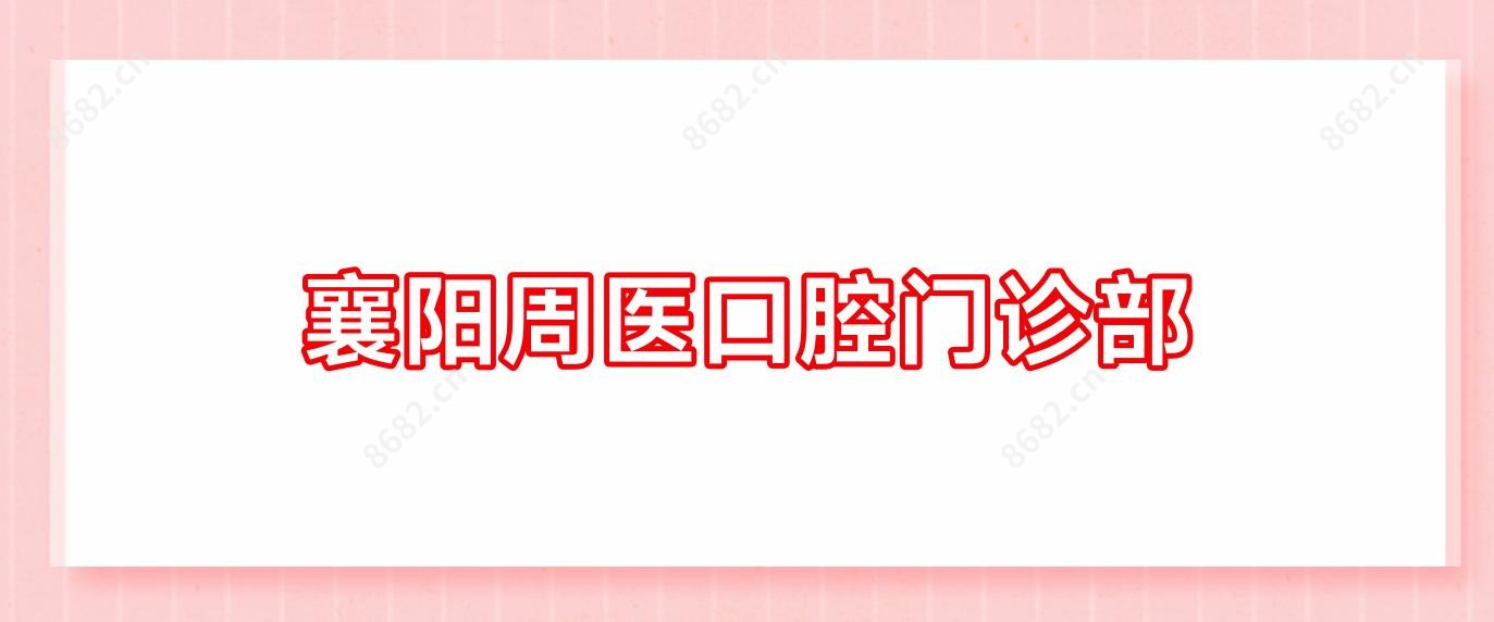 襄阳周医口腔门诊部