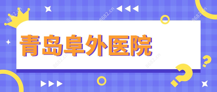 青岛阜外医院
