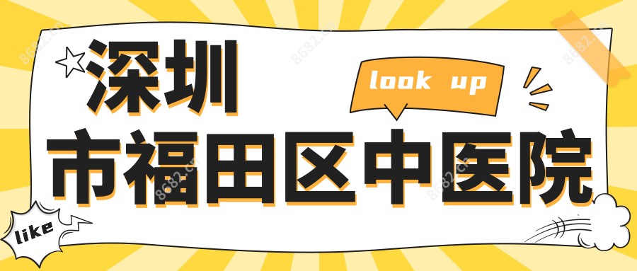 深圳市福田区中医院