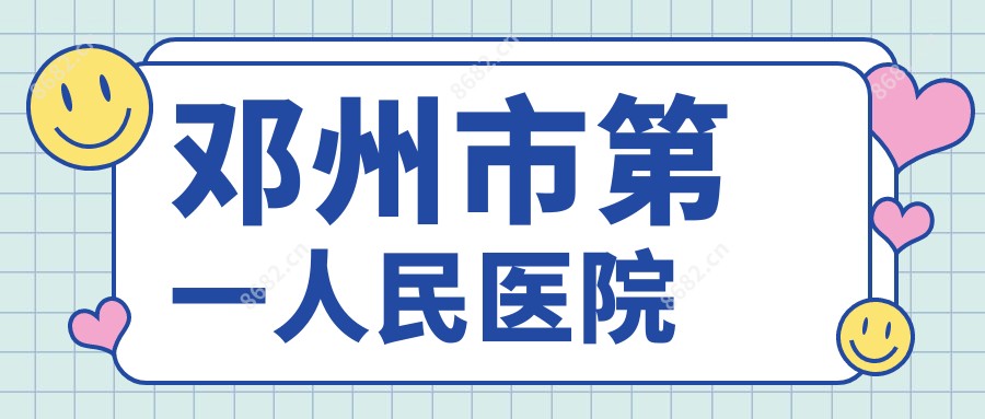 邓州市一人民医院