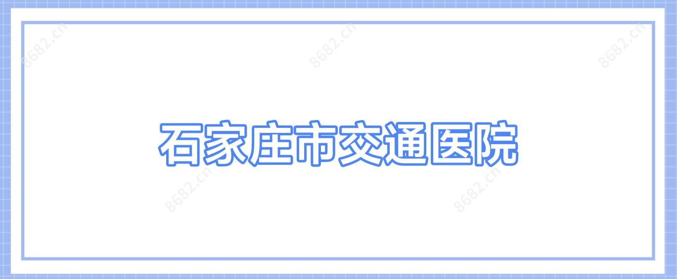 石家庄市交通医院