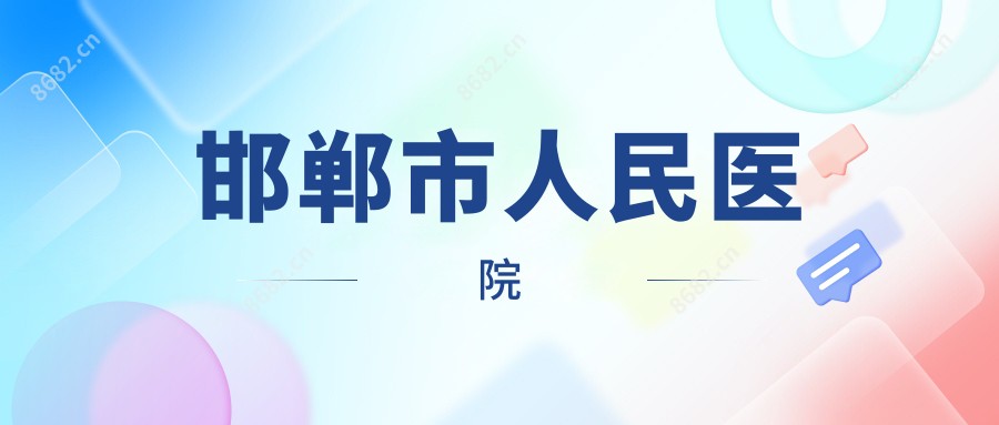邯郸市人民医院