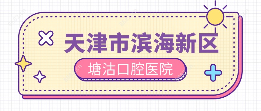 天津市滨海新区塘沽口腔医院