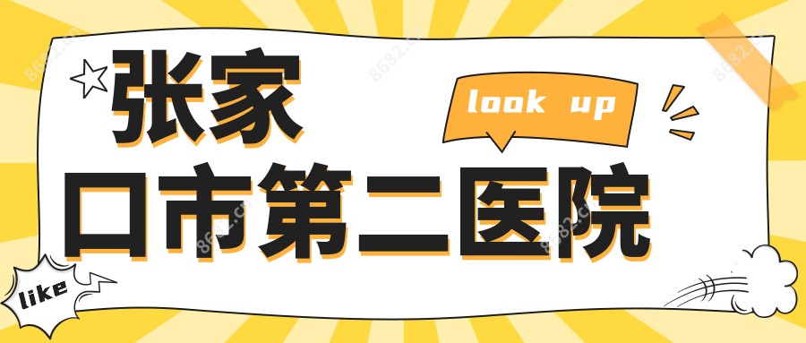 张家口市第二医院