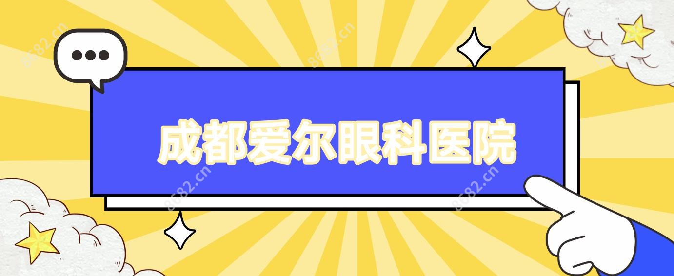 成都爱尔眼科医院
