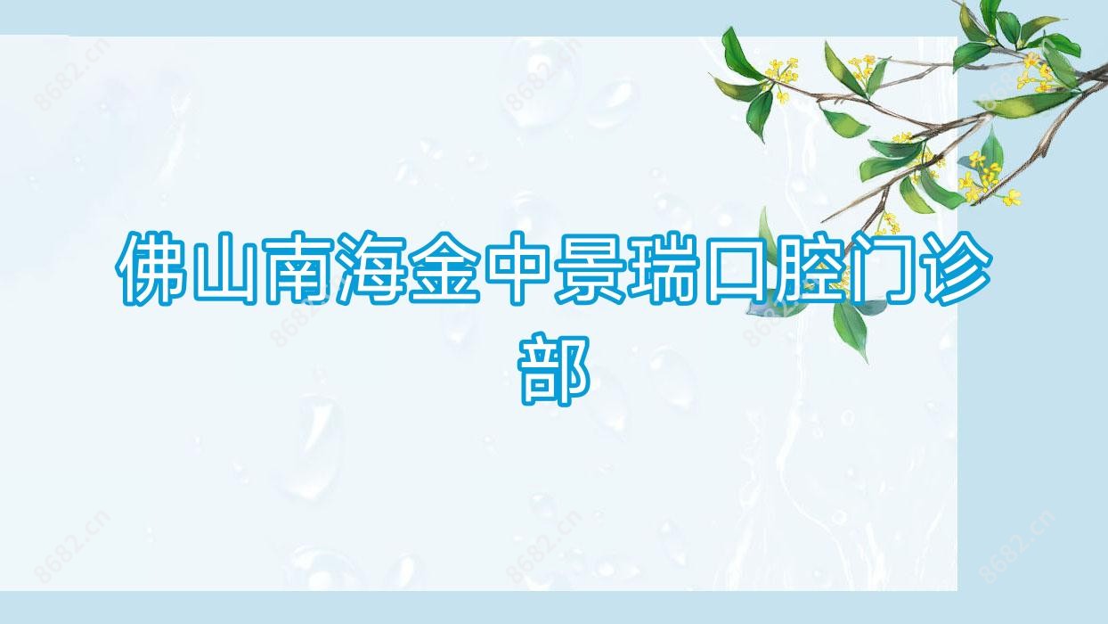 佛山南海金中景瑞口腔门诊部