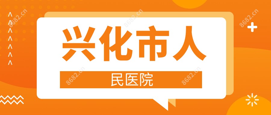 兴化市人民医院