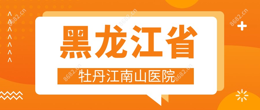 黑龙江省牡丹江南山医院