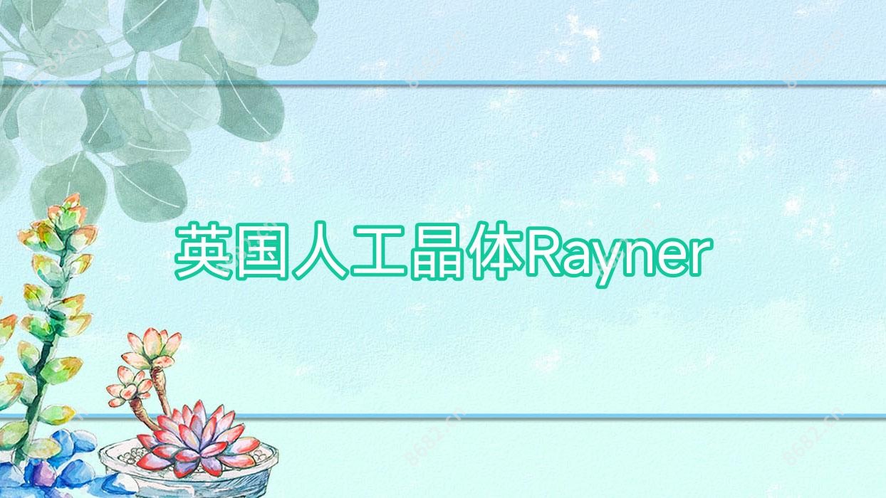 英国人工晶体Rayner