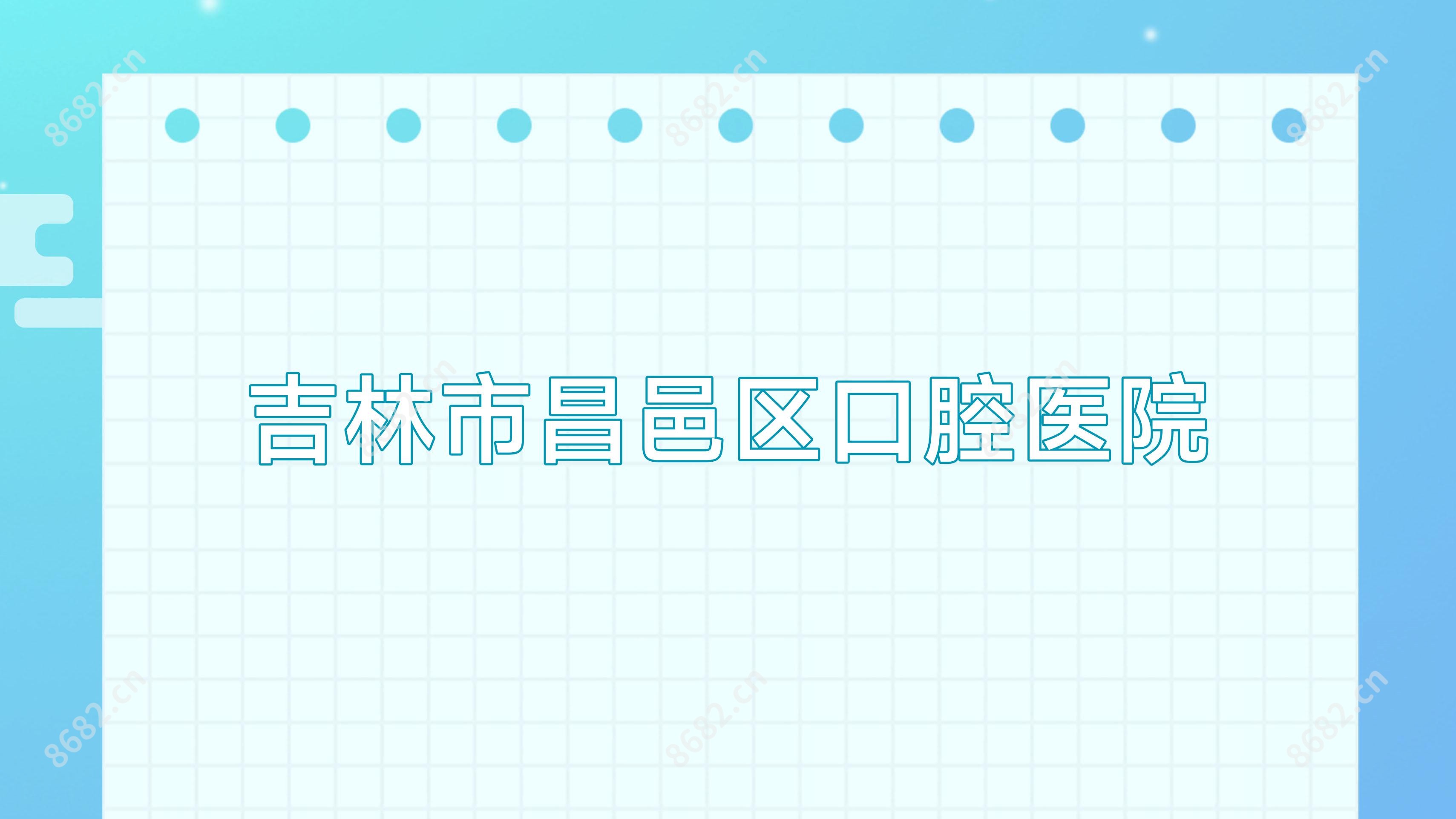 吉林市昌邑区口腔医院