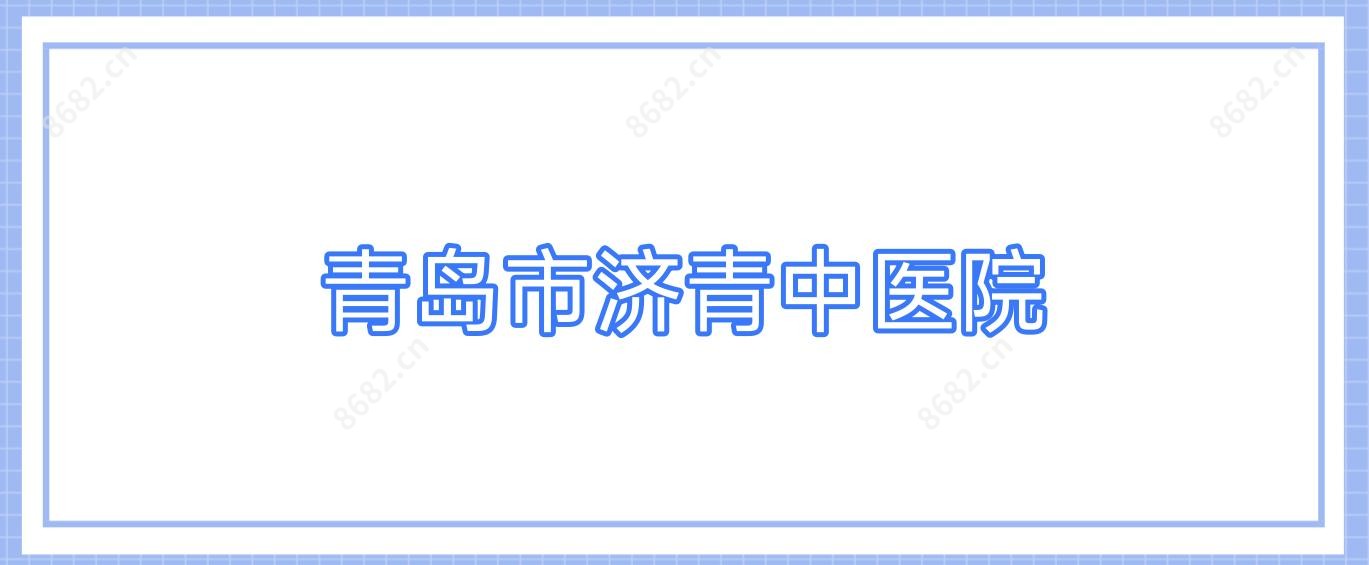 青岛市济青中医院