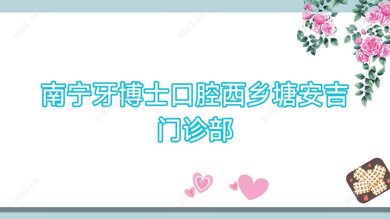 南宁牙博士口腔西乡塘安吉门诊部