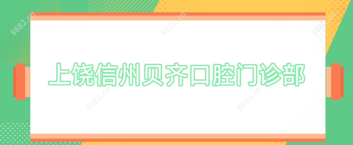 上饶信州贝齐口腔门诊部