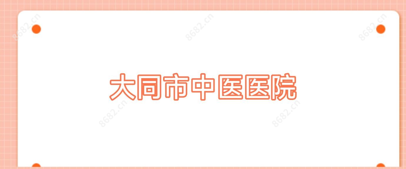 大同市中医医院