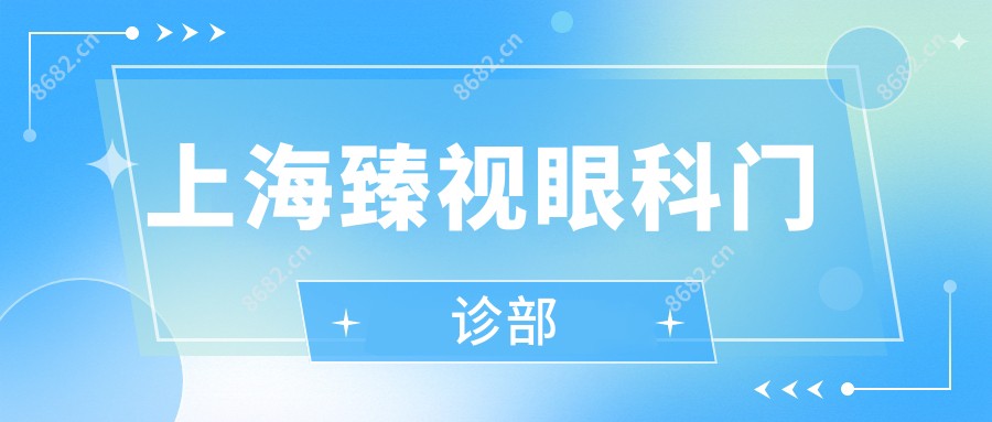 上海臻视眼科门诊部