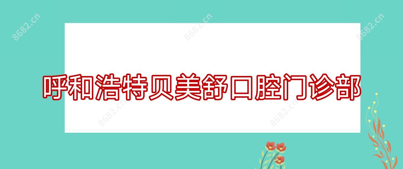 呼和浩特贝美舒口腔门诊部