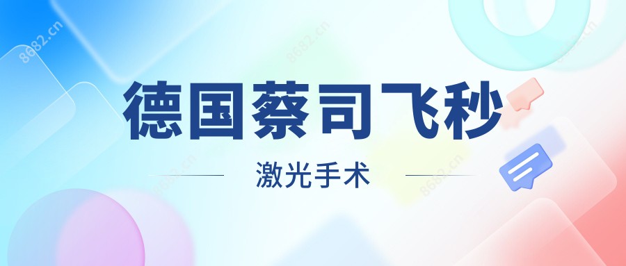 德国蔡司飞秒激光手术