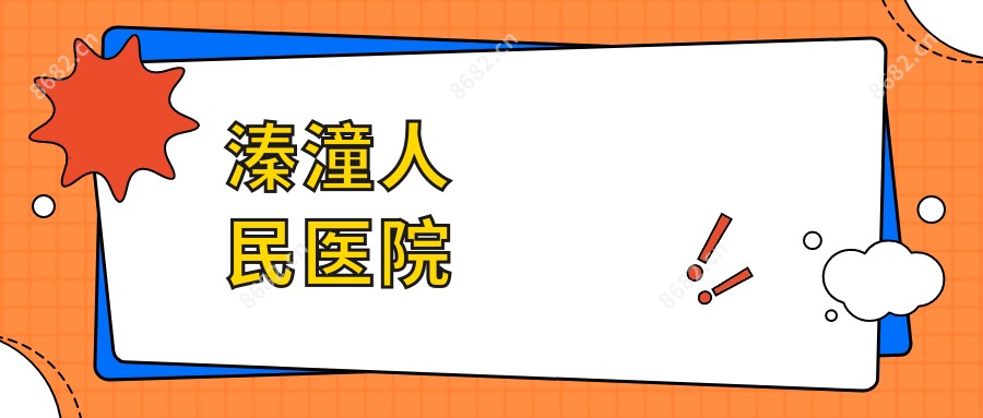 溱潼人民医院