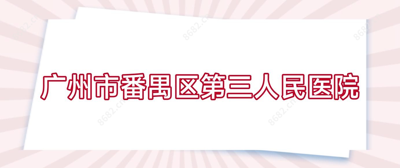 广州市番禺区第三人民医院