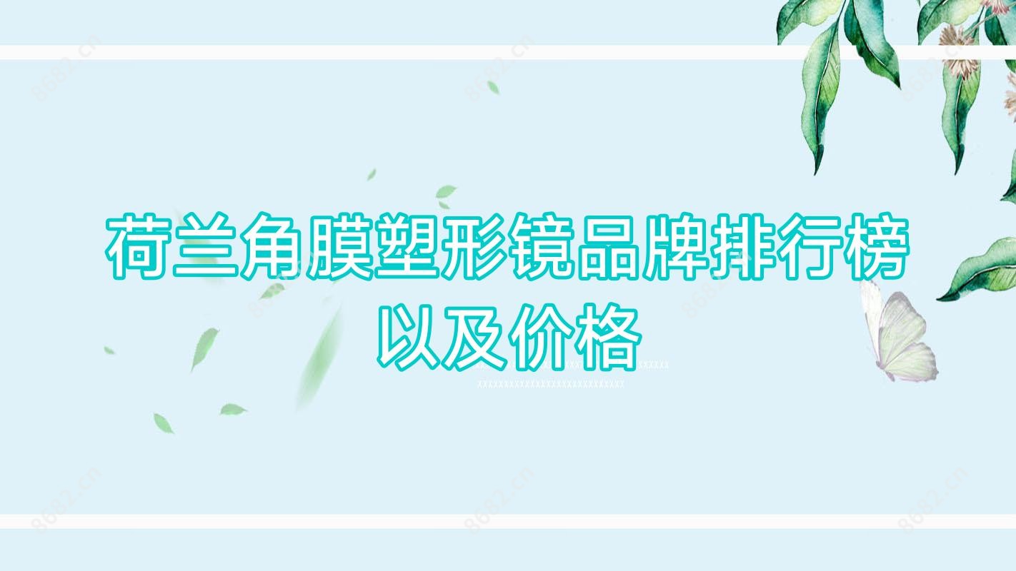 荷兰角膜塑形镜品牌排行榜以及价格