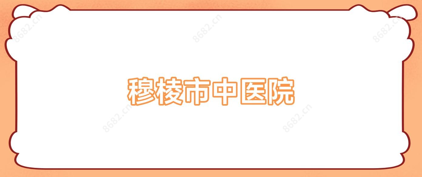 穆棱市中医院