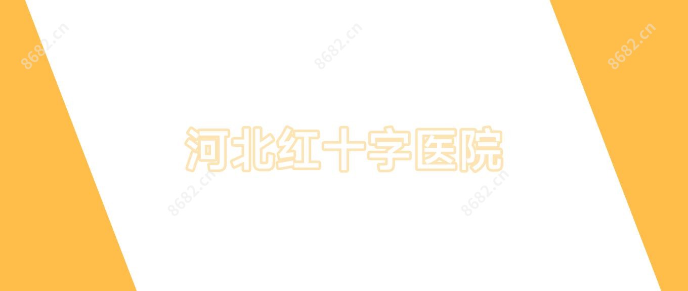 河北红十字医院
