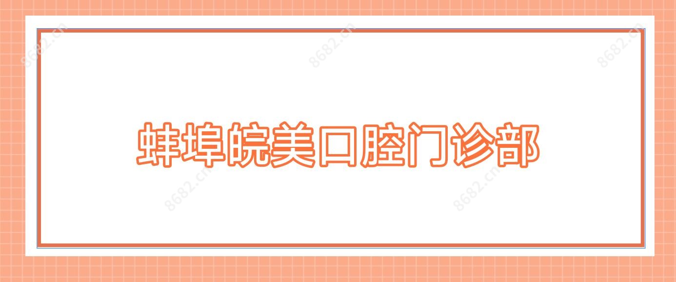 蚌埠皖美口腔门诊部