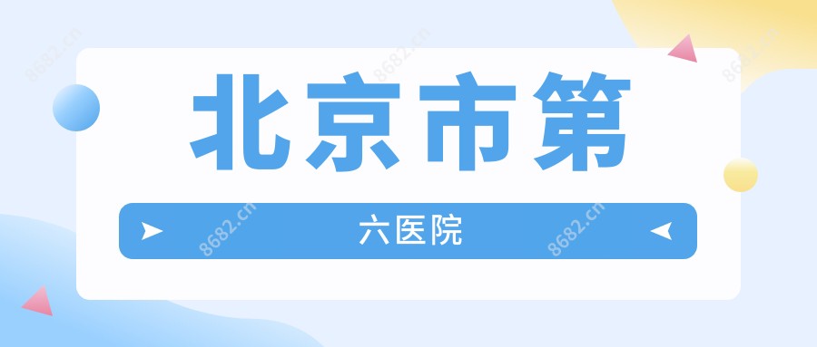 北京市第六医院