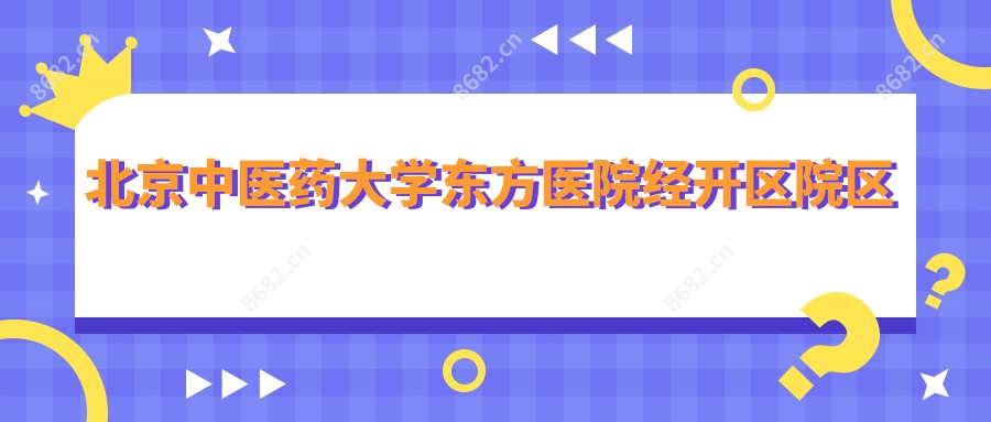 北京中医药大学东方医院经开区院区