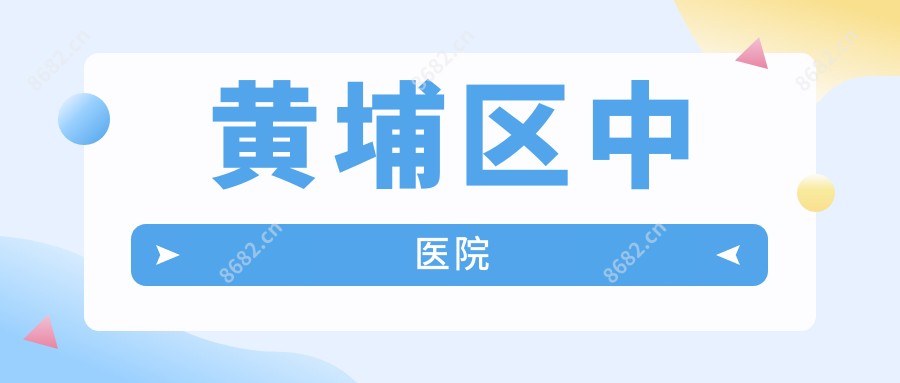 黄埔区中医院
