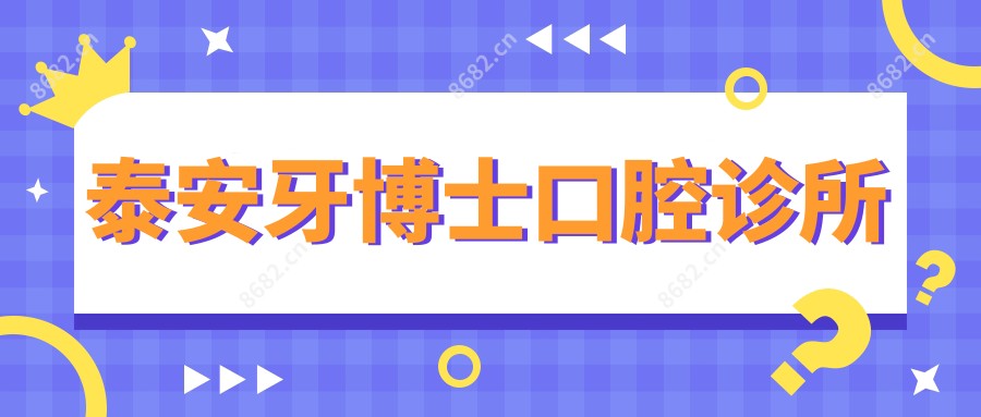泰安牙博士口腔诊所