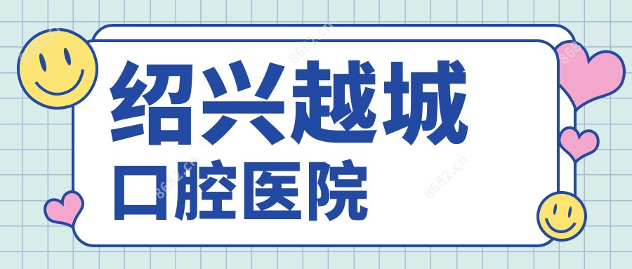 绍兴越城口腔医院