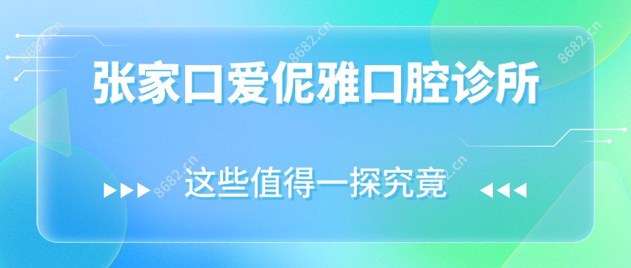张家口爱伲雅口腔诊所